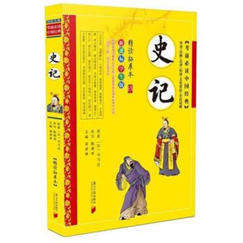 《考前必读中国经典：史记》 司马迁 广东南方日报出版社 9787549111411