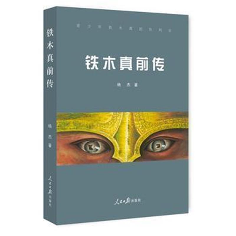 《铁木真前传》 杨杰 人民日报出版社 9787511543592