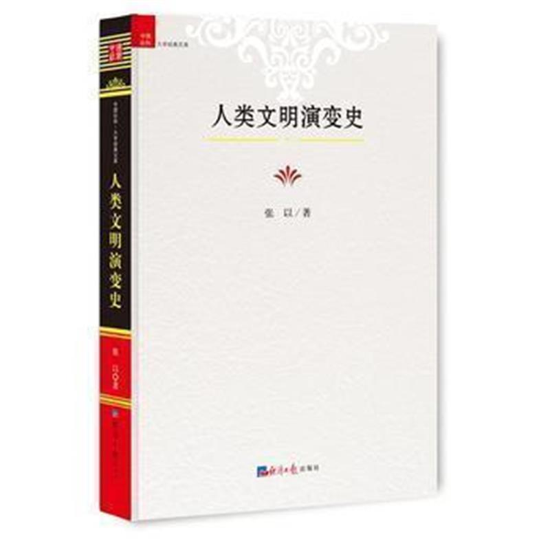 《人类文明演变史》 张以 经济日报出版社 9787519600334