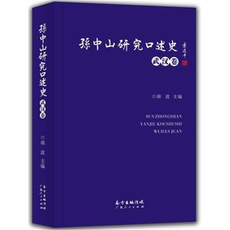 《孙中山研究口述史(武汉卷)》 胡波 广东人民出版社 9787218079158