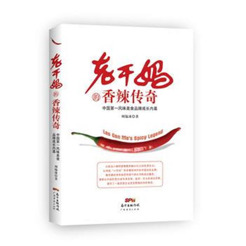 《老干香辣传奇》 周锡冰 广东经济出版社有限公司 9787545444476