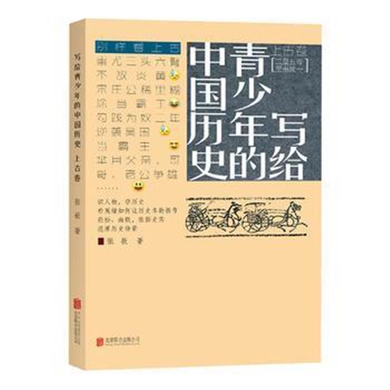 《写给青少年的中国历史 上古卷》 张嵚 北京联合出版公司 9787550282940