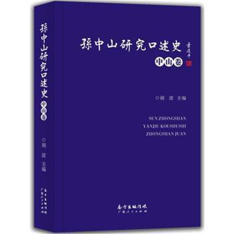 《孙中山研究口述史(中山卷)》 胡波 广东人民出版社 9787218113357