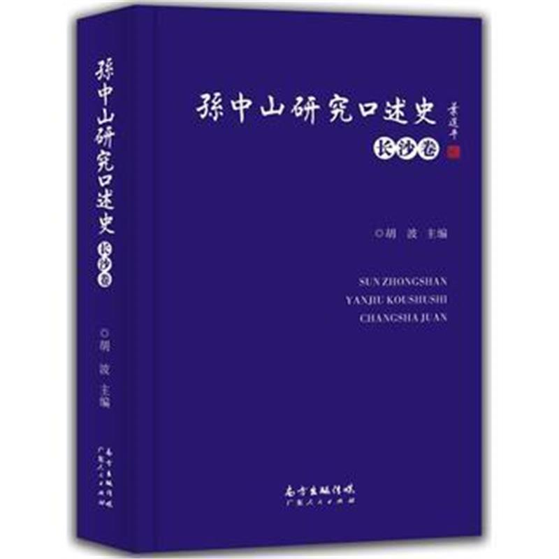 《孙中山研究口述史(长沙卷)》 胡波 广东人民出版社 9787218113371