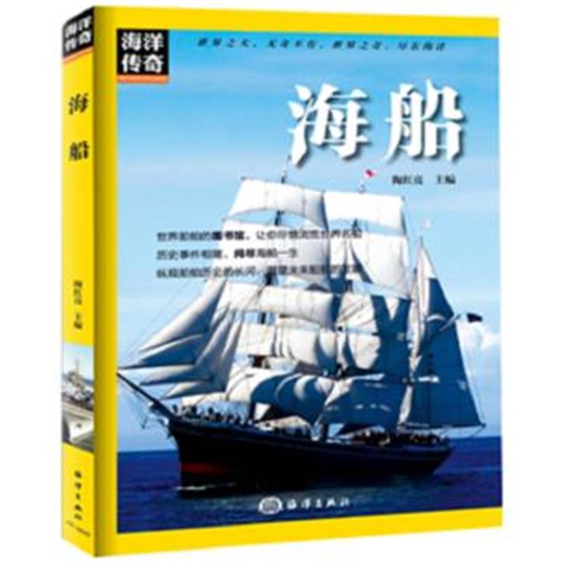 《海洋传奇---海船》 陶红亮 海洋出版社 9787502796365