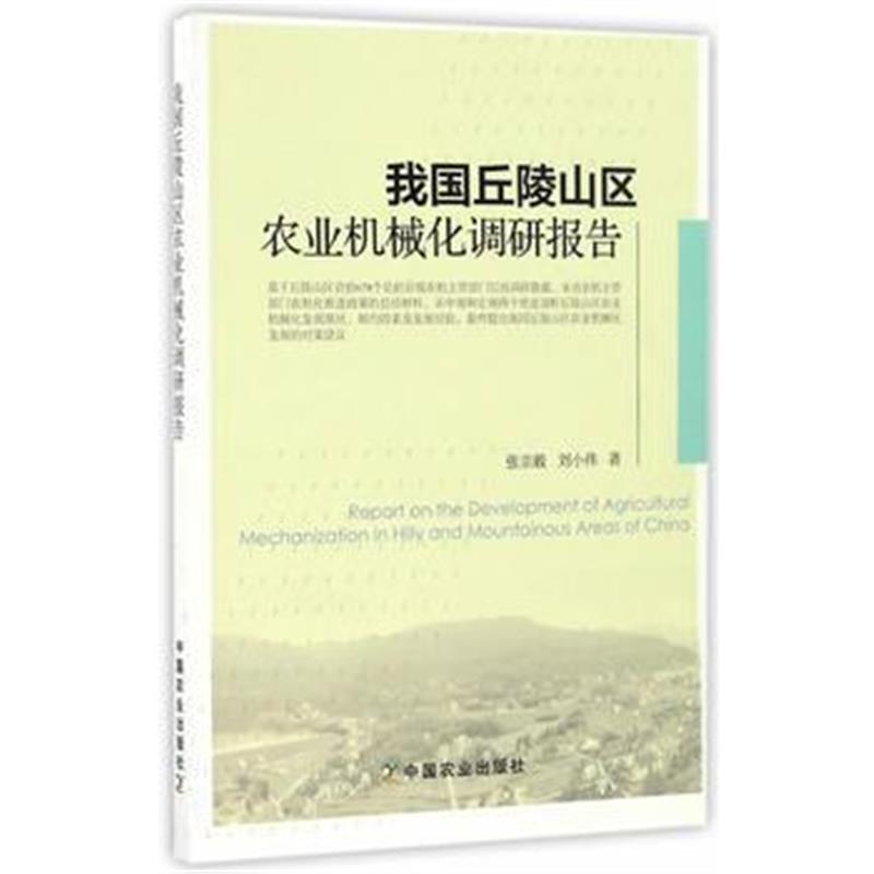 《我国丘陵山区农业机械化调研报告》 张宗毅,刘小伟 中国农业出版社 978710