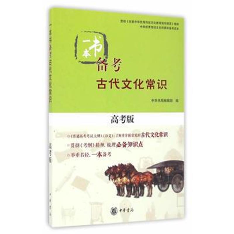 《一本书备考古代文化常识(高考版)》 中华书局编辑部 中华书局 97871011226