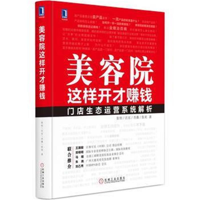 《美容院这样开才赚钱》 张恒 汪东 肖薇 张欢 机械工业出版社 978711155681