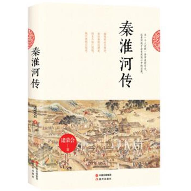 《秦淮河传》 诸荣会 现代出版社 9787514344387