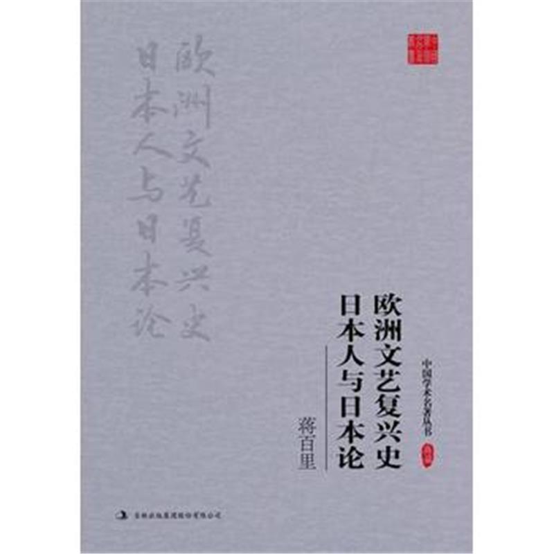 《蒋百里：欧洲文艺复兴史 日本人与日本论》 蒋百里 吉林出版集团股份有限