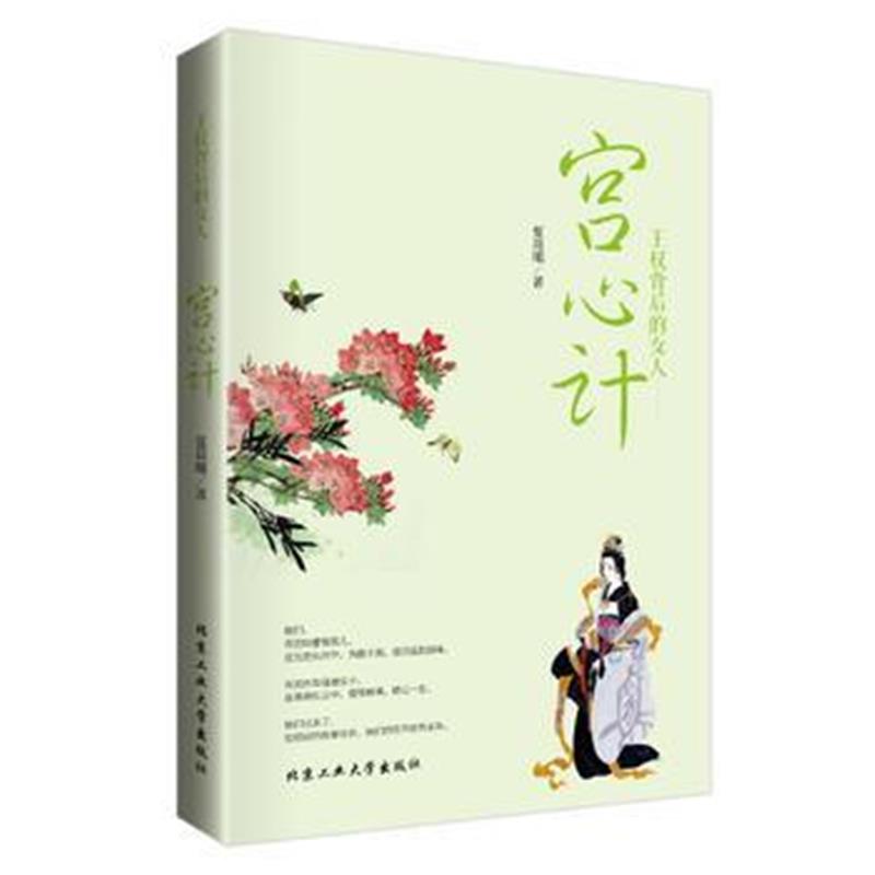 《王权背后的女人—宫心计》 夏晨曦 北京工业大学出版社 9787563950201