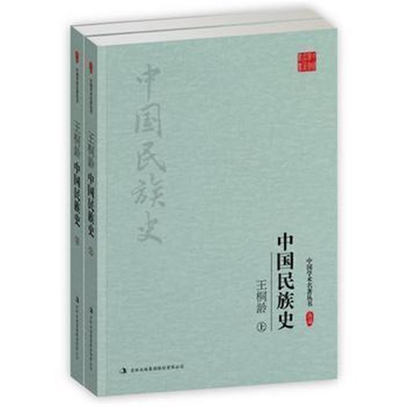 《王桐龄:中国民族史(上、下)》 王桐龄 吉林出版集团股份有限公司 9787558