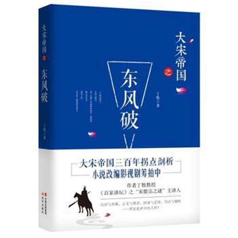 《大宋帝国之东风破》 丁牧 现代出版社 9787514354225
