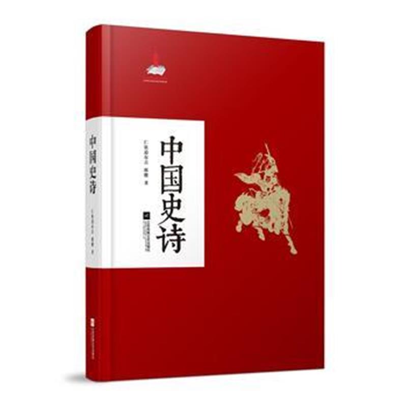 《中国史诗》 仁钦道尔吉 郎樱 江苏文艺出版社 9787539988320