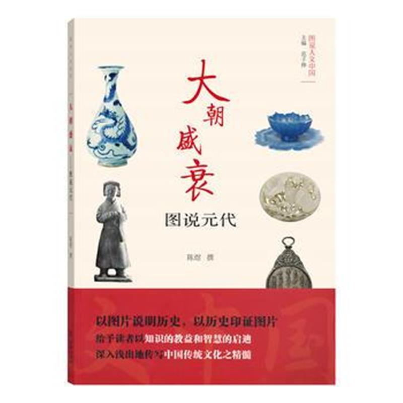 《大朝盛衰——图说元代(图说人文中国)》 陈煜 撰 商务印书馆 978710012394