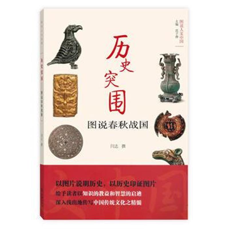 《历史突围——图说春秋战国(图说人文中国)》 闫志 撰 商务印书馆 97871001