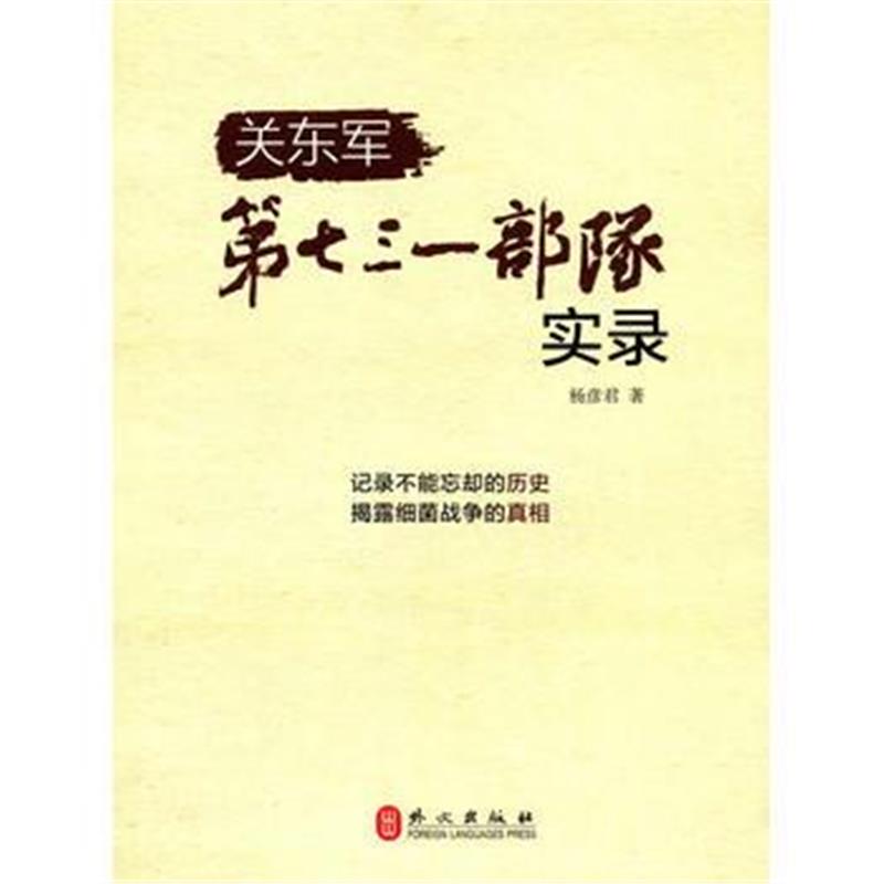 《关东军第七三一部队实录(中文版)》 杨彦君 外文出版社 9787119101392