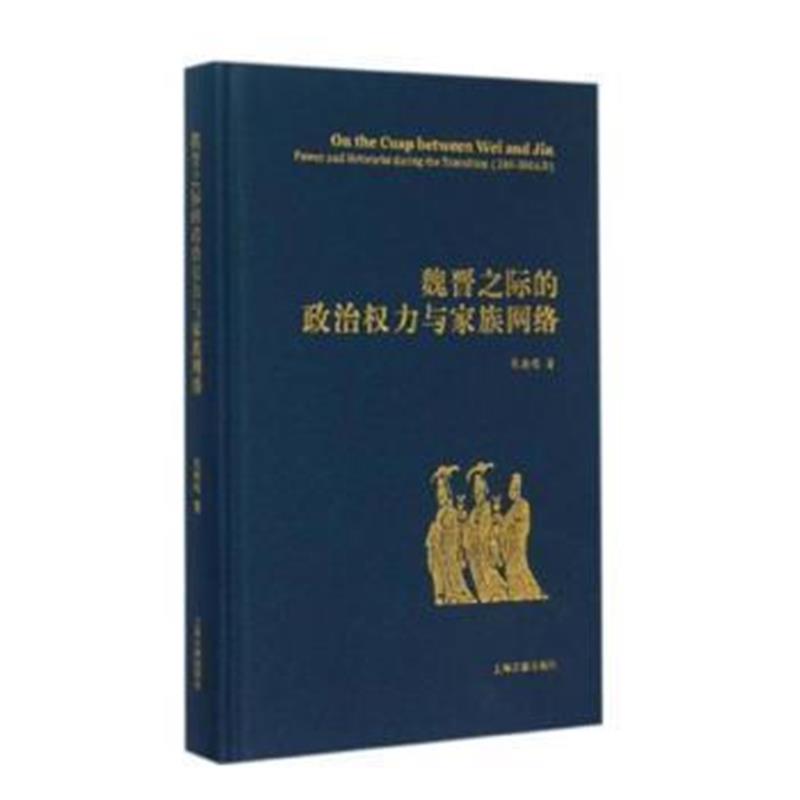 《魏晋之际的政治权力与家族网络》 仇鹿鸣 上海古籍出版社 9787532576159