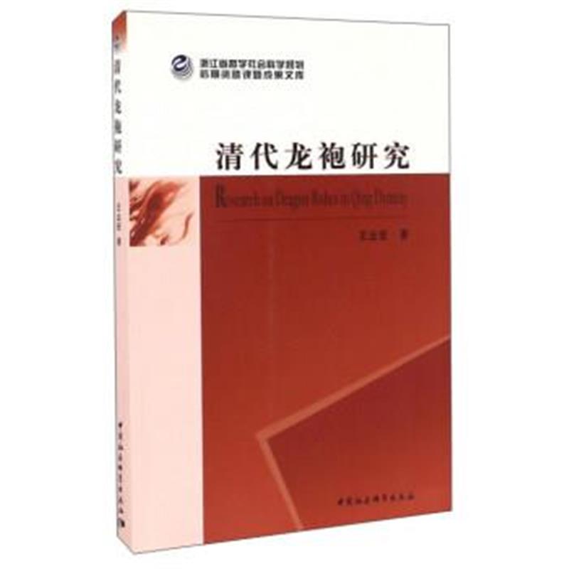 《清代龙袍研究》 王业宏 中国社会科学出版社 9787516184530