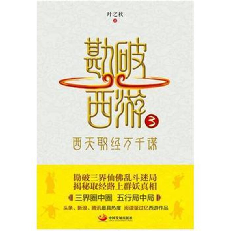 《勘破西游3：西天取经万千谋》 叶之秋 中国发展出版社 9787517705529