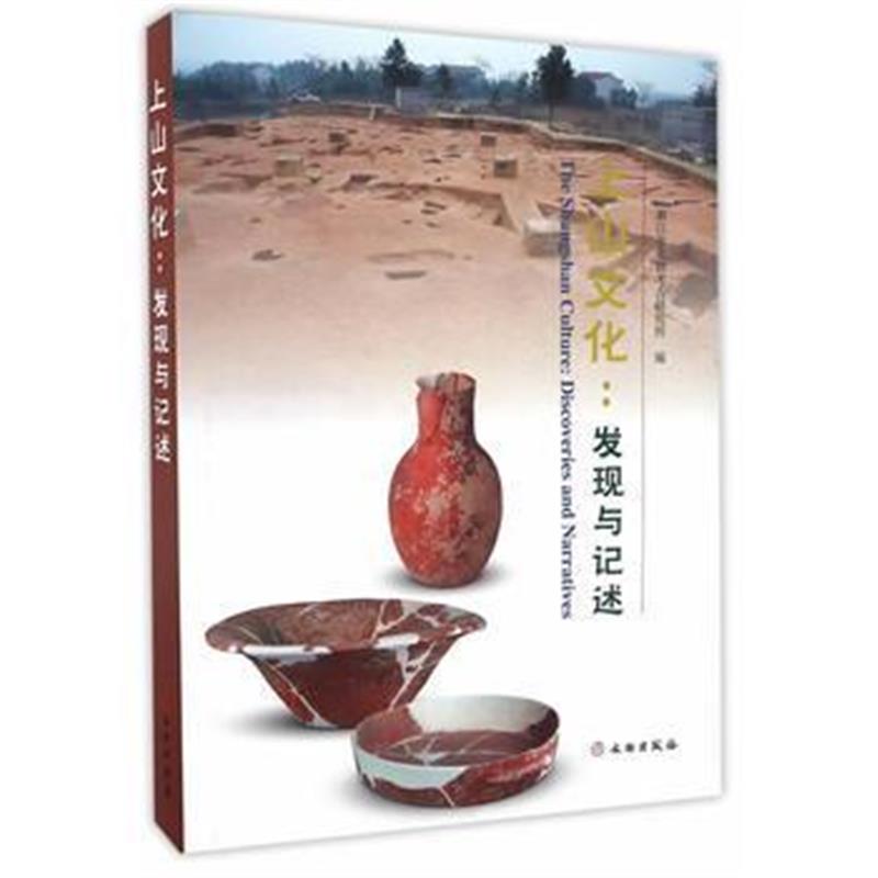 《上山文化——发现与记述》 蒋乐平 文物出版社 9787501047086