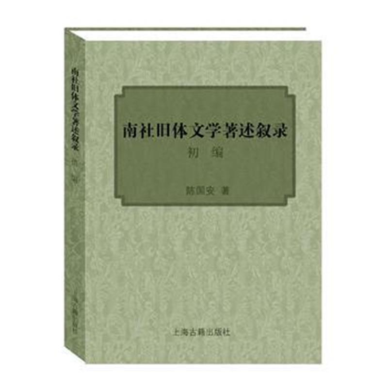 《南社旧体文学著述叙录初编》 陈国安 上海古籍出版社 9787532579488