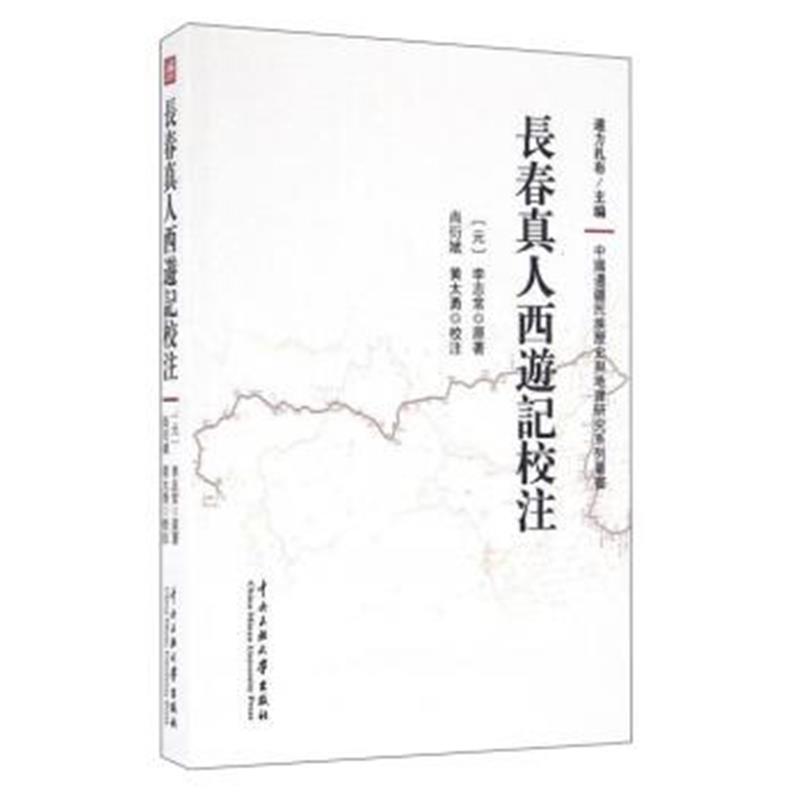 《长春真人西游记校注/中国边疆民族历史与地理研究系列丛书》 [元] 李志常,