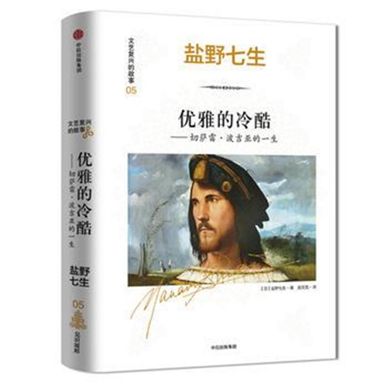 《文艺复兴的故事05 优雅的冷酷：切萨雷 波吉亚的一生》 (日)盐野七生 中信