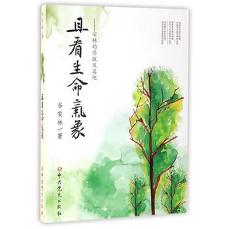 《且看生命气象——安林的序跋及其他》 谷安林 中史出版社 9787509838389