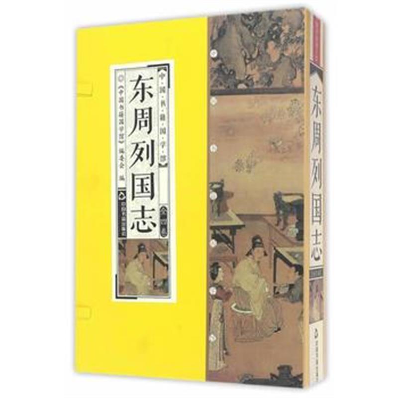 《中国书籍国学馆 东周列国志》 (明)冯梦龙 中国书籍出版社 9787506859233