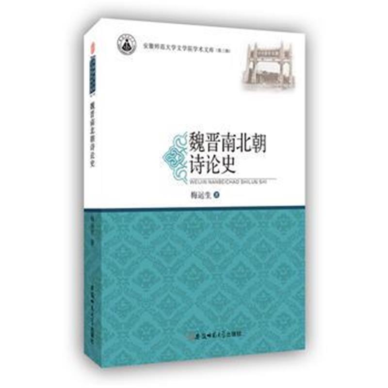 《魏晋南北朝诗论史 安徽师范大学文学院学术文库(第三辑)》 梅运生 安徽师
