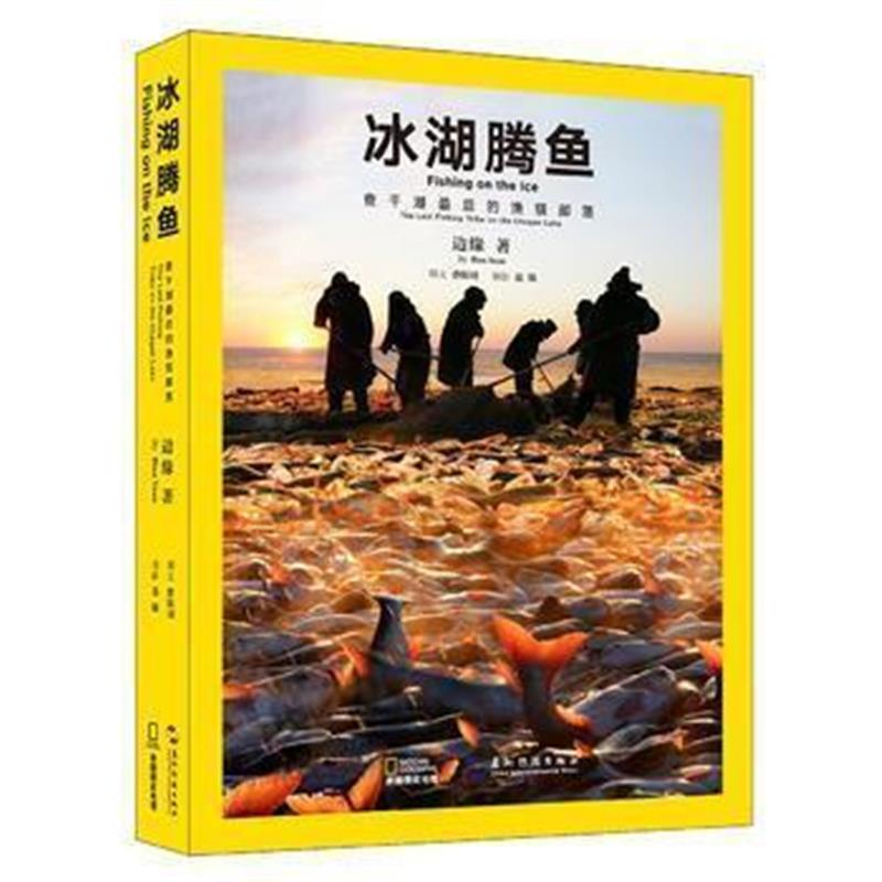《冰湖腾鱼——查干湖后的渔猎部落(汉英)》 边缘 五洲传播出版社 978750853