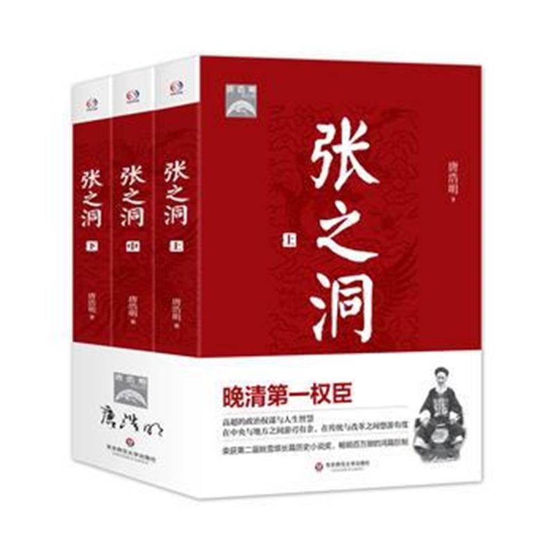 《张之洞》 唐浩明 华东师范大学出版社 9787567550278