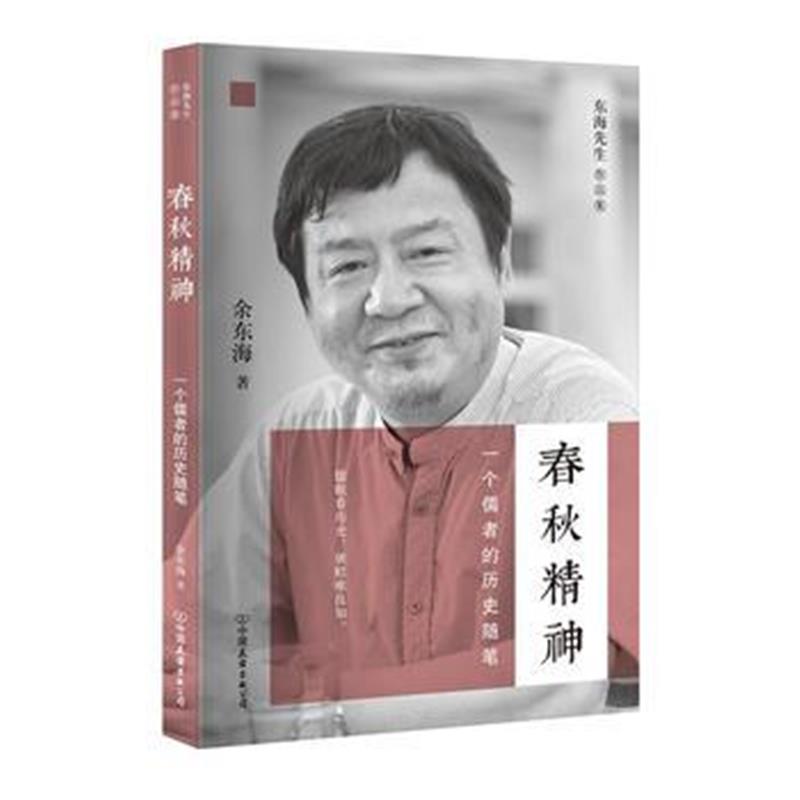 《春秋精神》 余东海 中国友谊出版公司 9787505737716