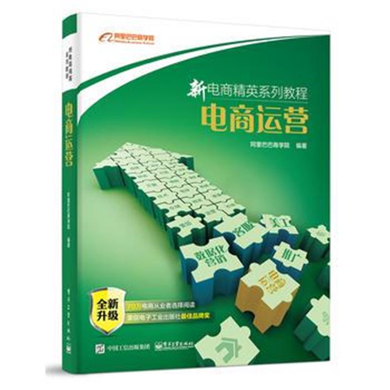 《新电商精英系列教程——电商运营(》 商学院著 电子工业出版社 9787121291