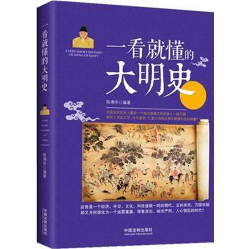 《一看就懂的大明史》 陈湘华 中国法制出版社 9787509377093