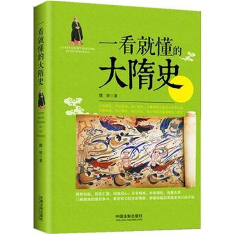 《一看就懂的大隋史》 魏婷 中国法制出版社 9787509376041