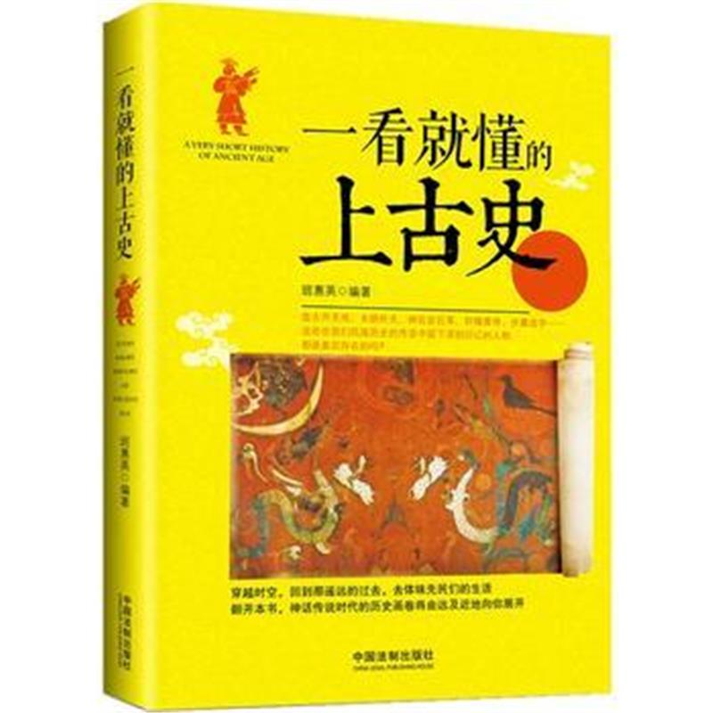 《一看就懂的上古史》 班惠英 中国法制出版社 9787509375884