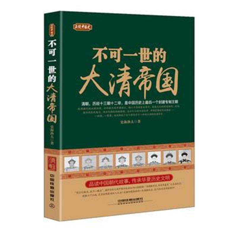 《正说中国史：不可一世的大清帝国》 史海渔夫 中国铁道出版社 97871131771