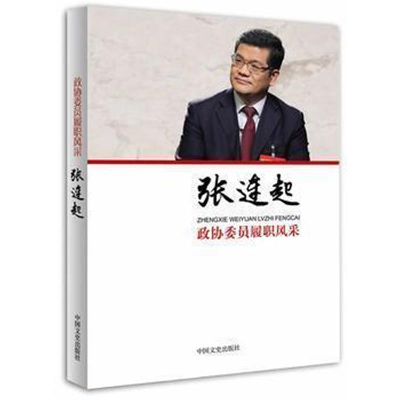 《政协委员履职风采 张连起》 张连起 中国文史出版社 9787503486449