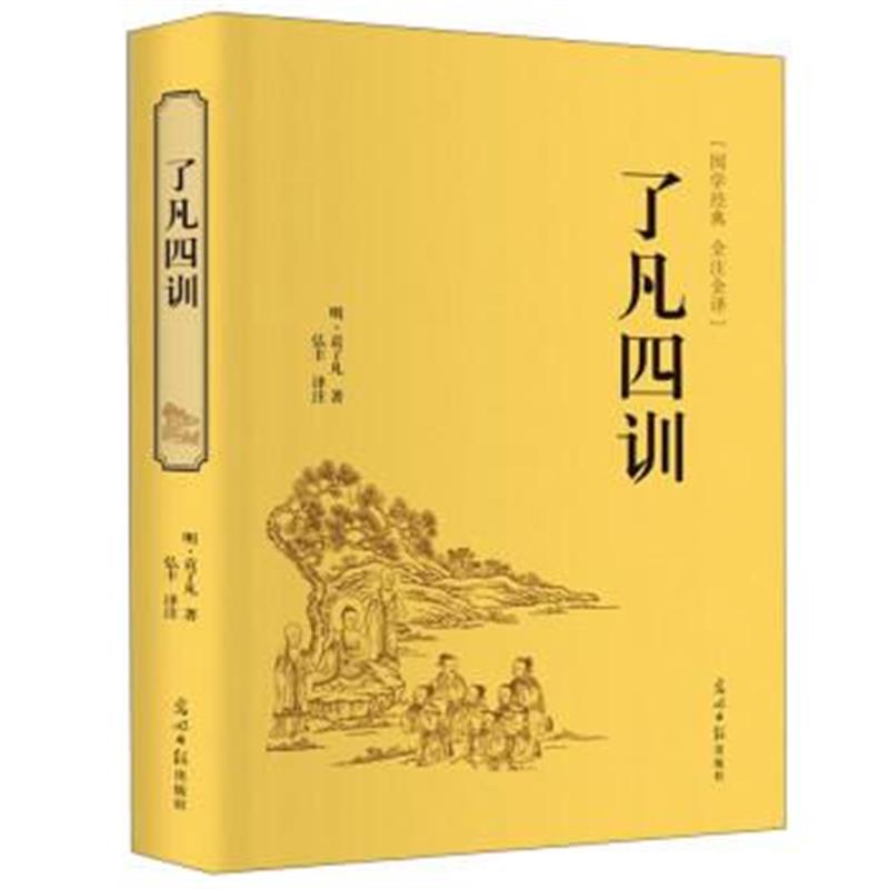 《了凡四训(国学经典 全注全译)》 [明] 袁了凡,弘丰 光明日报出版社 978751