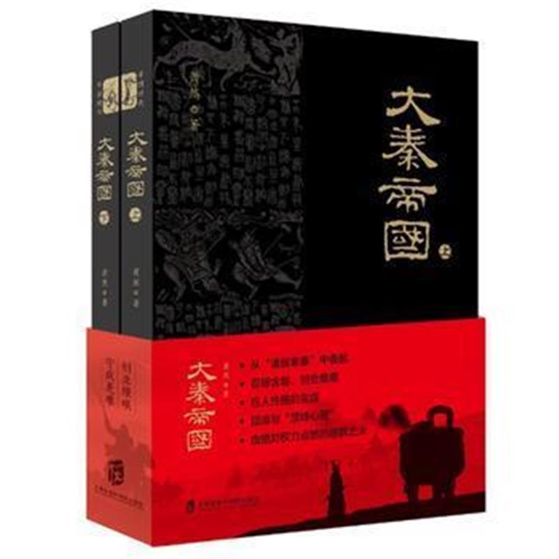 《大秦帝国(上下)》 萧然 上海社会科学院出版社 9787552016161