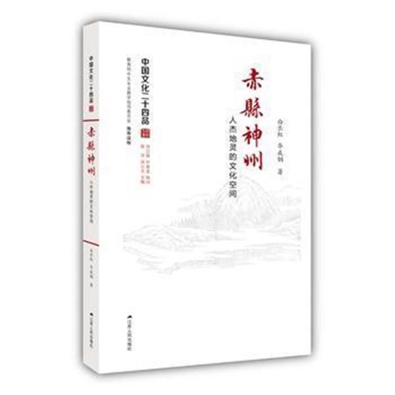 《赤县神州：人杰地灵的文化空间(中国文化二十四品系列图书)》 白长虹 华成