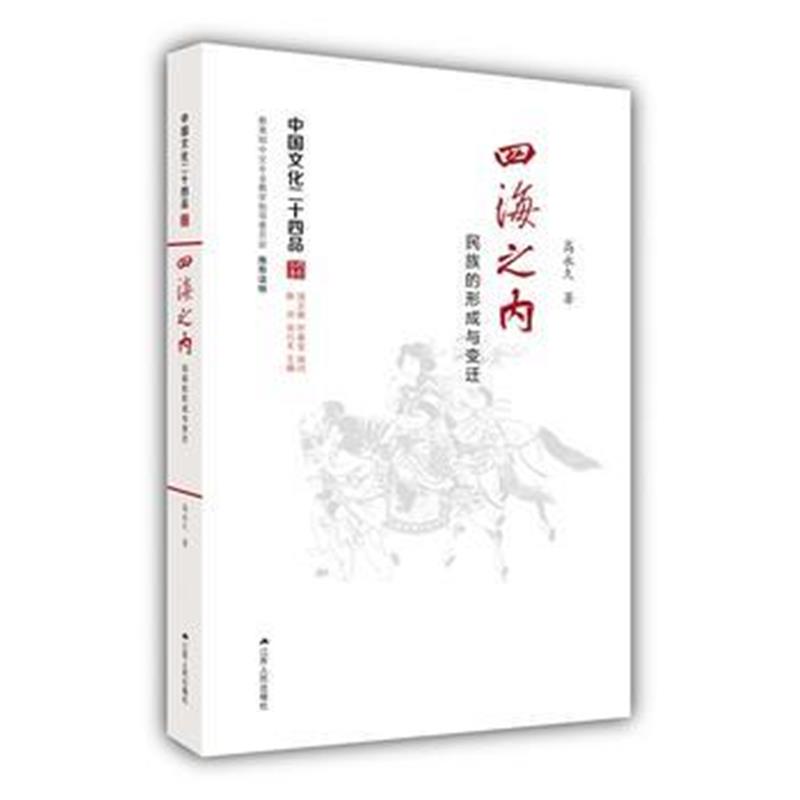 《四海之内:民族的形成与变迁(中国文化二十四品系列图书)》 高 江苏人民出
