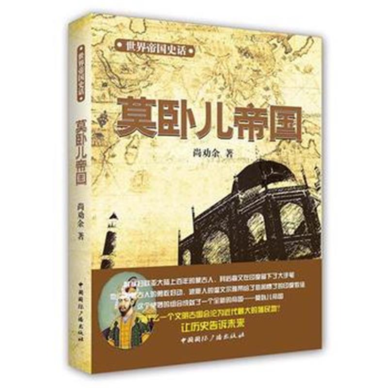 《莫卧儿帝国》 尚劝余 中国广播出版社 9787507836943