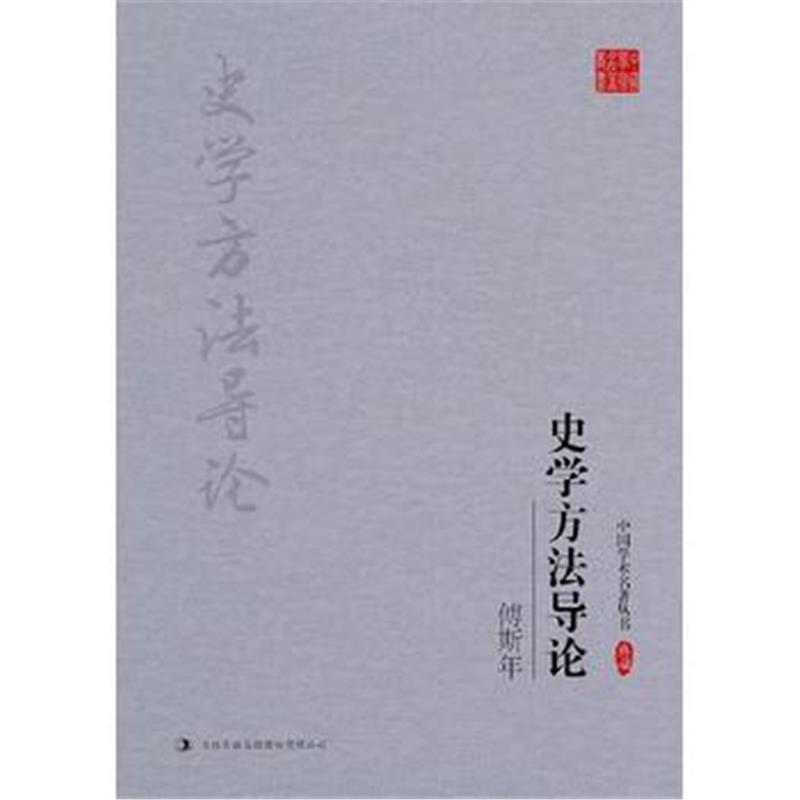 《傅斯年：史学方法导论》 傅斯年 吉林出版集团股份有限公司 9787558118999