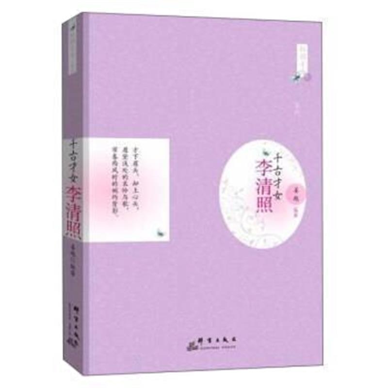 《千古才女：李清照》 姜越 群言出版社 9787802568129