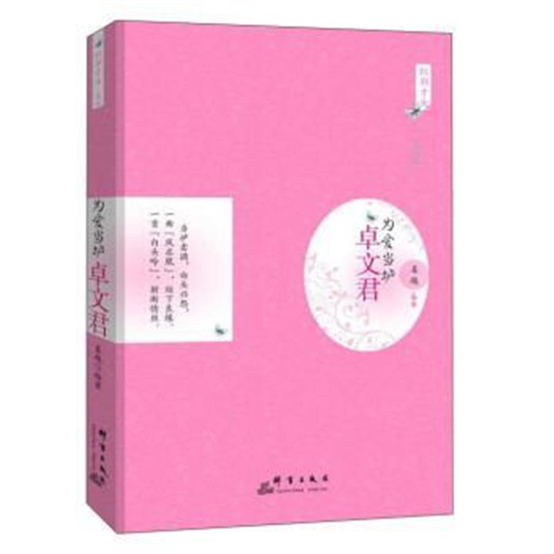 《为爱当垆：卓文君》 姜越 群言出版社 9787802568150