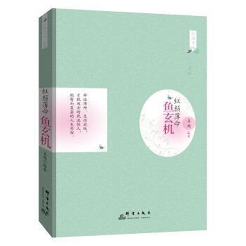 《红颜薄命：鱼玄机》 姜越 群言出版社 9787802568099