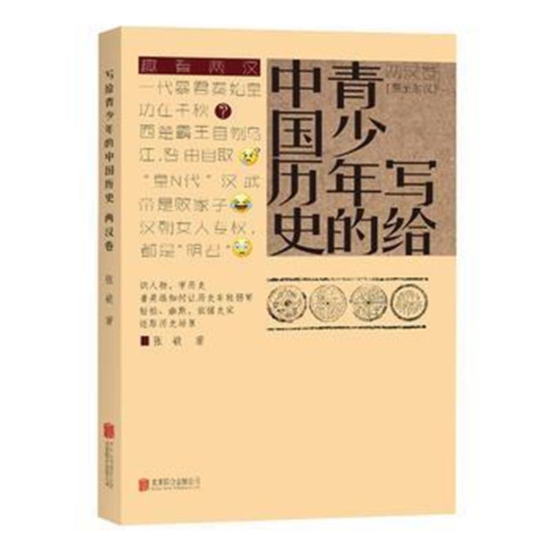 《写给青少年的中国历史 两汉卷》 张嵚 北京联合出版公司 9787550282988